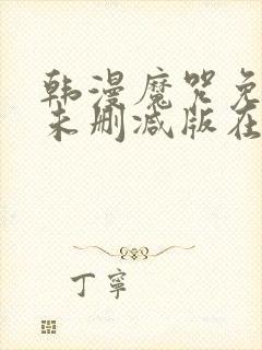 韩漫魔咒免费漫未删减版在线阅读