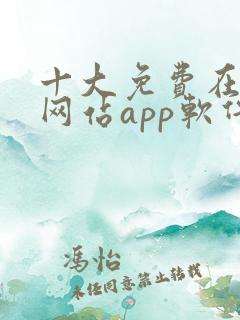 十大免费在线看网站app软件推荐