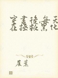 穿书后,每天都在拯救黑化反派全本免费下载