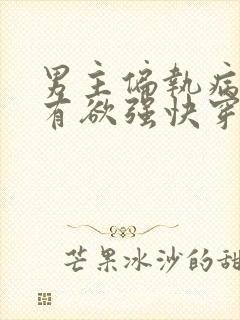 男主偏执病态占有欲强快穿文