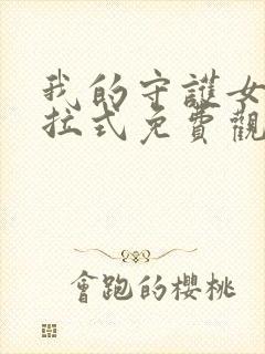 我的守护女友下拉式免费观看