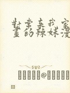 对常来我家看漫画的辣妹漫画