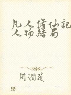 凡人修仙记全部人物结局