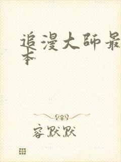 追漫大师最新版本