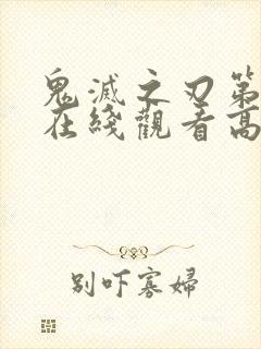 鬼灭之刃第二季在线观看高清