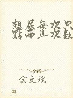 想尿每次只尿一点而且次数频繁是怎么回事