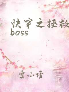 快穿之拯救病娇boss