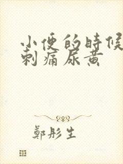 小便的时候尿道刺痛尿黄