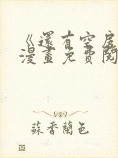 《还有空房吗》漫画免费阅读