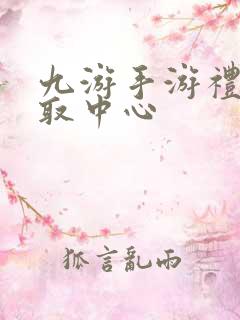 九游手游礼包领取中心