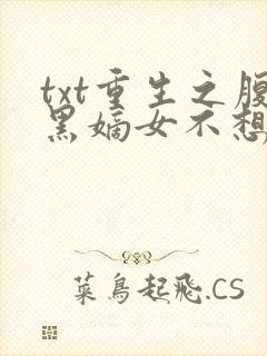 txt重生之腹黑嫡女不想嫁