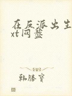 在反派出生前txt网盘