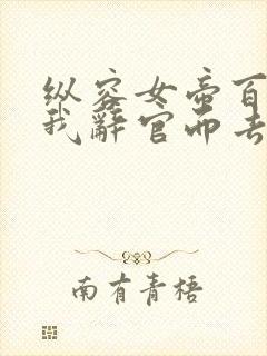 纵容女帝百次后我辞官而去 短剧 在线播放