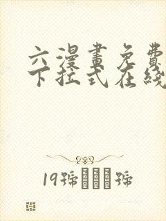 六漫画免费漫画下拉式在线看