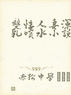 双性人妻浑圆大乳喷水小说