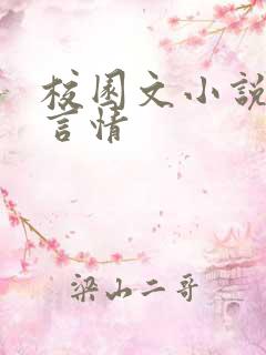 校园文小说推荐言情