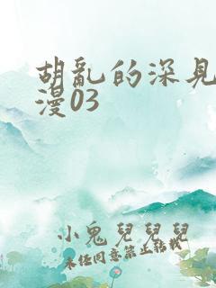 胡乱的深见君动漫03