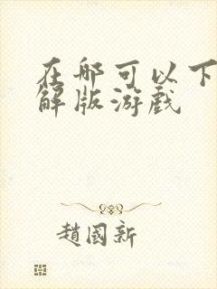 在哪可以下载破解版游戏