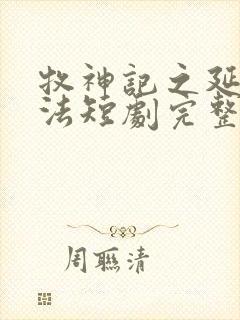 牧神记之延康变法短剧完整版在哪看?