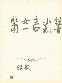 双女主小说娱乐圈一口气看完