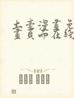 土豪漫画免费漫画页面在线看漫画免费观看下