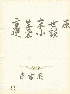 重生末世原女主逆袭小说