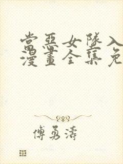 当恶女坠入爱河漫画全集免费阅读