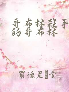 哥布林杀手里面的哥布林