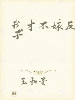 我才不嫁反派皇子