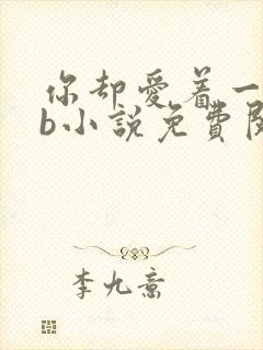 你却爱着一个sb小说免费阅读全文