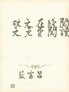 破文在线阅读全文免费阅读