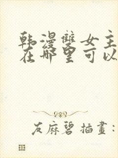 韩漫双女主漫画在哪里可以看