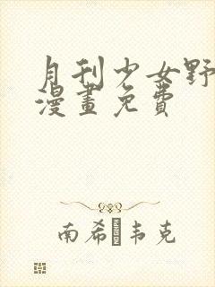 月刊少女野崎君漫画免费