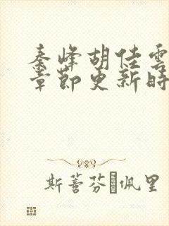 秦峰胡佳云最新章节更新时间