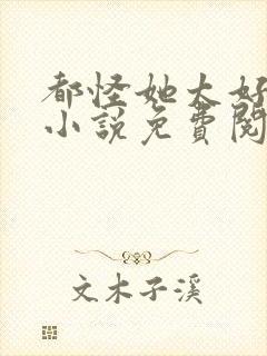 都怪她太好看了小说免费阅读