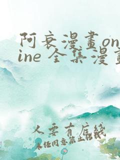 阿衰漫画online 全集漫画免费阅读