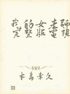 我的女老师免费完整版电视剧在线观看