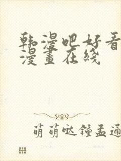 韩漫吧好看歪歪漫画在线