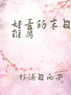 好看的末日小说推荐