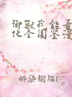 御兽我能看见进化全图鉴漫画免费全集观看