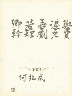 卿若垂泪与我何干短剧免费观看全集