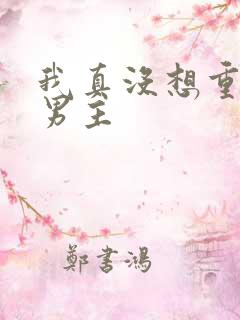 我真没想重生啊男主