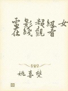 电影超级女特工在线观看