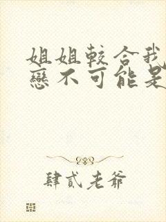 姐姐较合我的初恋不可能是亲姐姐第一季