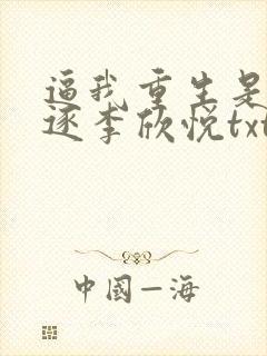 逼我重生是吧程逐李欣悦txt精校版