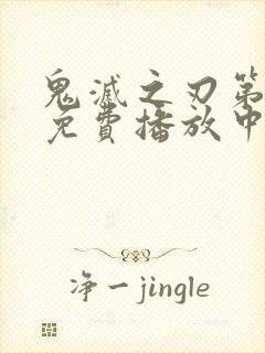 鬼灭之刃第一季免费播放中文