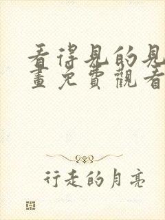 看得见的见子漫画免费观看