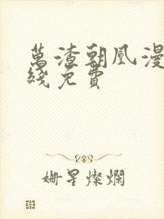 万渣朝凰漫画在线免费