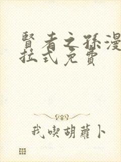 贤者之孙漫画下拉式免费