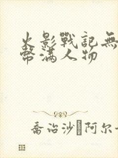 火影战记无限金币满人物